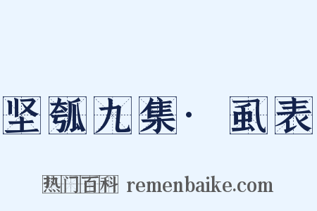 坚瓠九集·虱表是什么意思的图片